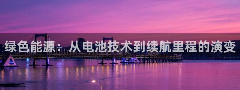 新宝gg有规律么:绿色能源:从电池技术到续航里程的演变