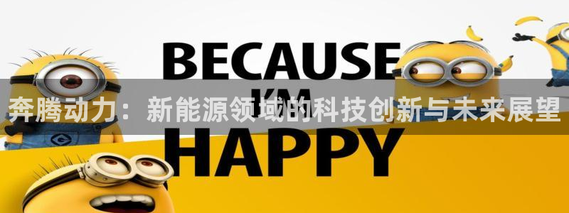 新宝一GG:奔腾动力:新能源领域的科技创新与未来展望