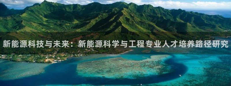 x新宝gg:新能源科技与未来:新能源科学与工程专业人才培养路