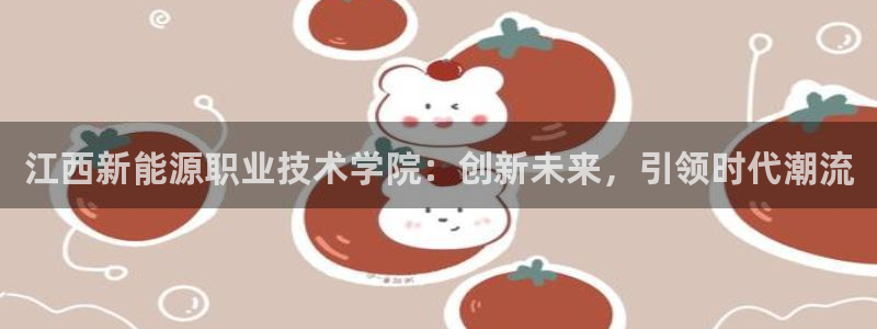 新宝+gg+登录：江西新能源职业技术学院