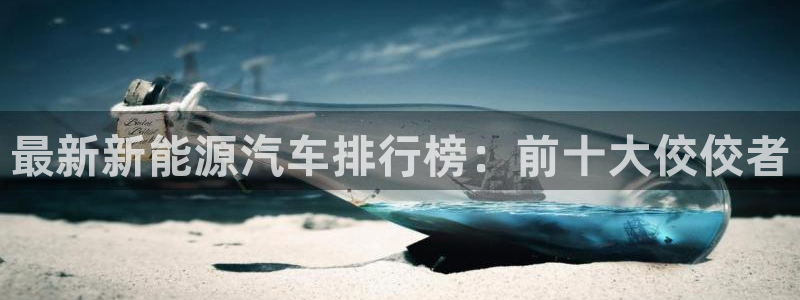 新宝GG傲78778：最新新能源汽车排行