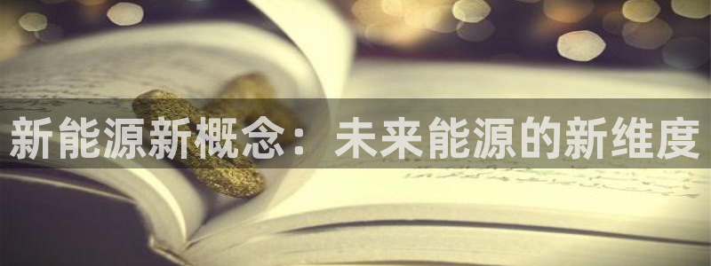 新宝gg平台怎么样
