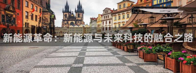 新宝娱gg：新能源革命：新能源与未来科技