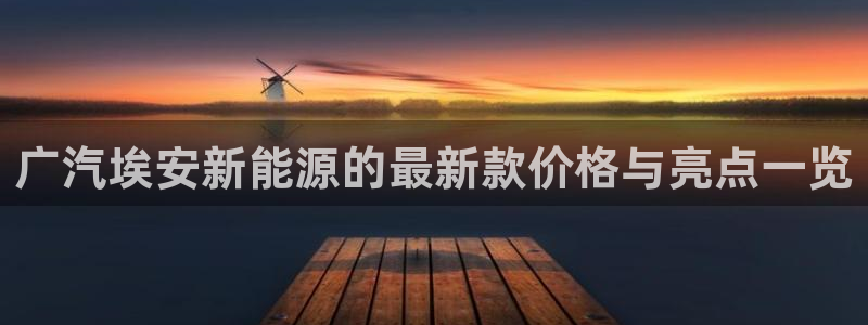 66新宝gg：广汽埃安新能源的最新款价格