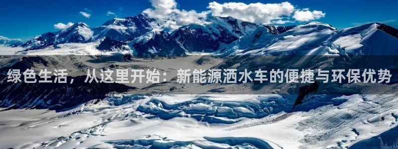 新宝gg套路：绿色生活，从这里开始：新能