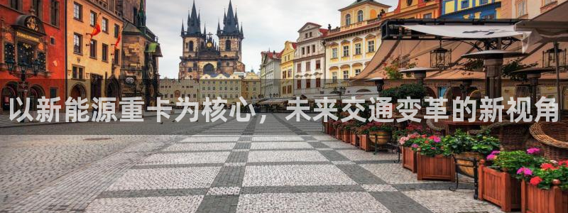 怎么下载新宝gg:以新能源重卡为核心,未来交通变革的新视角