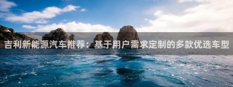 新宝gg挂机软件下载：吉利新能源汽车推荐