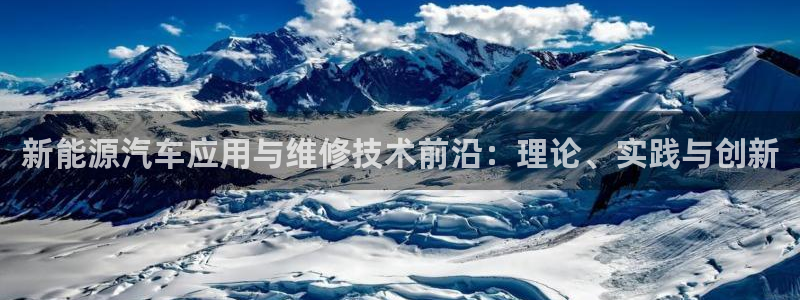 新宝给gg：新能源汽车应用与维修技术前沿