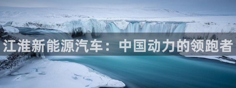 新宝gg返点模式:江淮新能源汽车:中国动力的领跑者