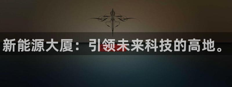 注册新宝gg：新能源大厦：引领未来科技的
