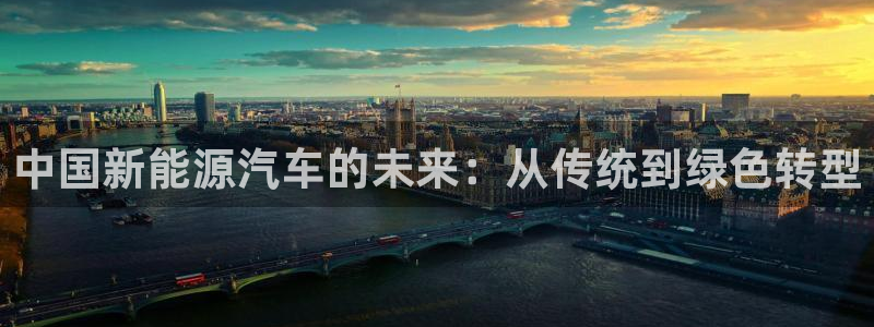 新宝gg-创业奇迹:中国新能源汽车的未来:从传统到绿色转型