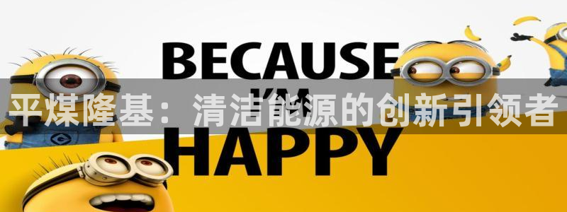 新宝gg—登录:平煤隆基:清洁能源的创新引领者