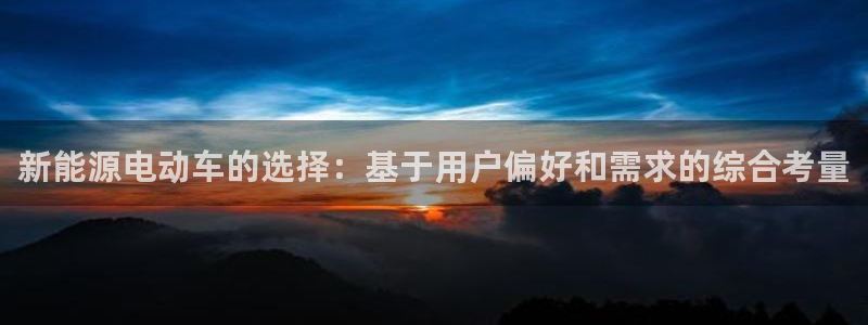 新宝gg注册jhjinde:新能源电动车的选择:基于用户偏好