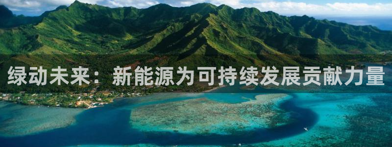 新宝皇冠gg：绿动未来：新能源为可持续发