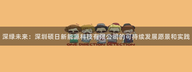 新宝gg—创造：深绿未来：深圳硕日新能源