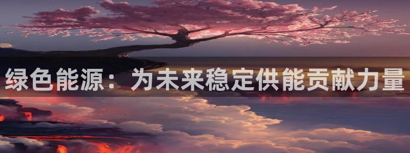 新宝gg dx-gg.cn：绿色能源：为