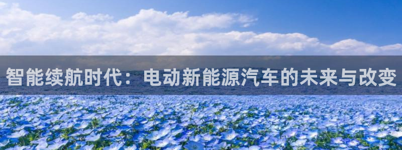 新宝gg走势：智能续航时代：电动新能源汽