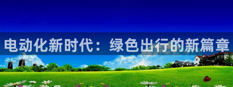 新宝gg注册q26880：电动化新时代：