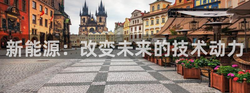 新宝gg图片：新能源：改变未来的技术动力